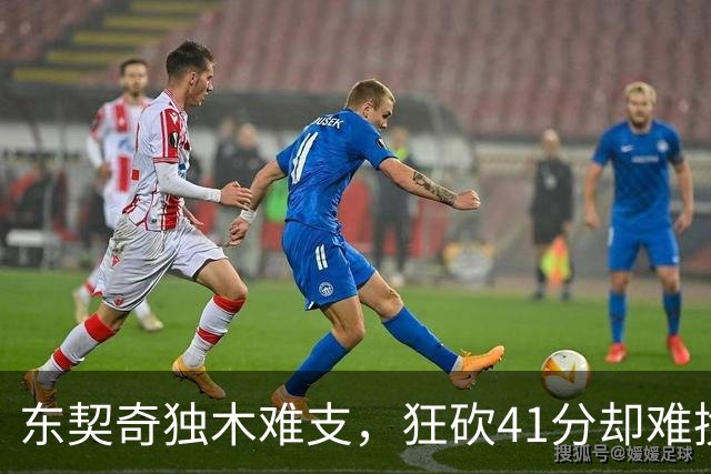 东契奇独木难支，狂砍41分却难挽败局