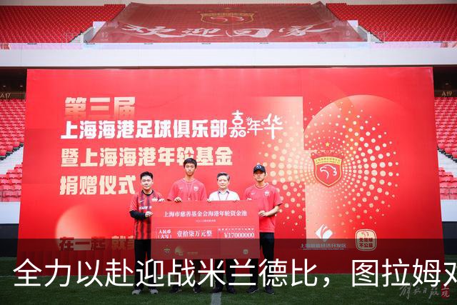 全力以赴迎战米兰德比，图拉姆对胜利充满信心
