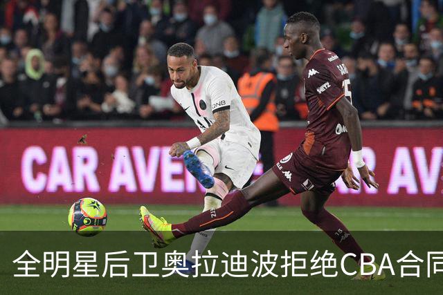 全明星后卫奥拉迪波拒绝CBA合同，NBA梦未泯