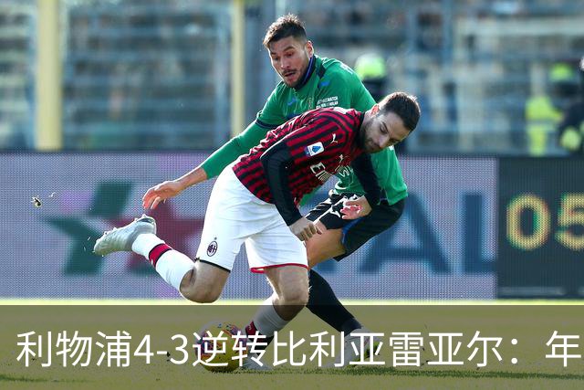 利物浦4-3逆转比利亚雷亚尔：年轻天才崭露头角，重塑名将荣光