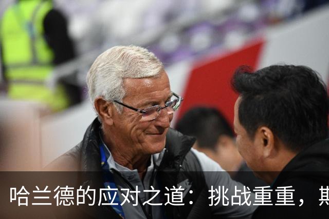哈兰德的应对之道：挑战重重，期待在英超继续发光发热