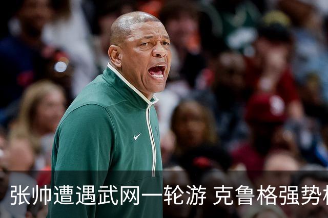 张帅遭遇武网一轮游 克鲁格强势横扫0-2晋级