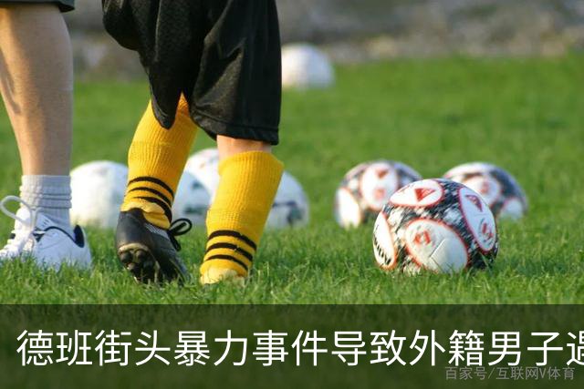 德班街头暴力事件导致外籍男子遇害 引发公众关注