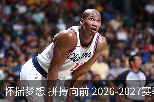 怀揣梦想 拼搏向前 2026-2027赛季北控男篮出征盛典隆重召开
