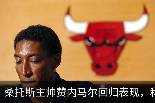 桑托斯主帅赞内马尔回归表现，称其当之无愧获赞