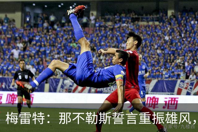 梅雷特：那不勒斯誓言重振雄风，团结迎战困难