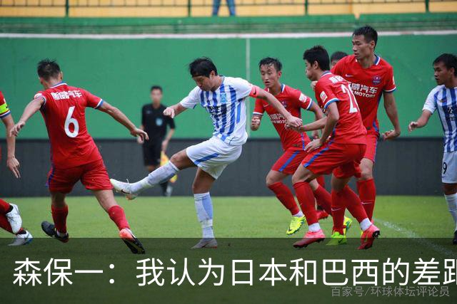森保一：我认为日本和巴西的差距并不明显