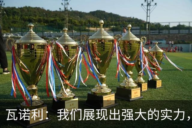 瓦诺利：我们展现出强大的实力，原本有机会在国米身上全取三分
