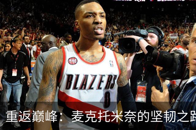 重返巅峰：麦克托米奈的坚韧之路与那不勒斯续约曙光